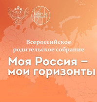 Всероссийское родительское собрание «Россия – мои горизонты» по профориентационной работе.