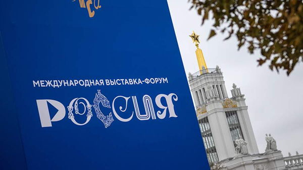 Международная выставка-форум "Россия".