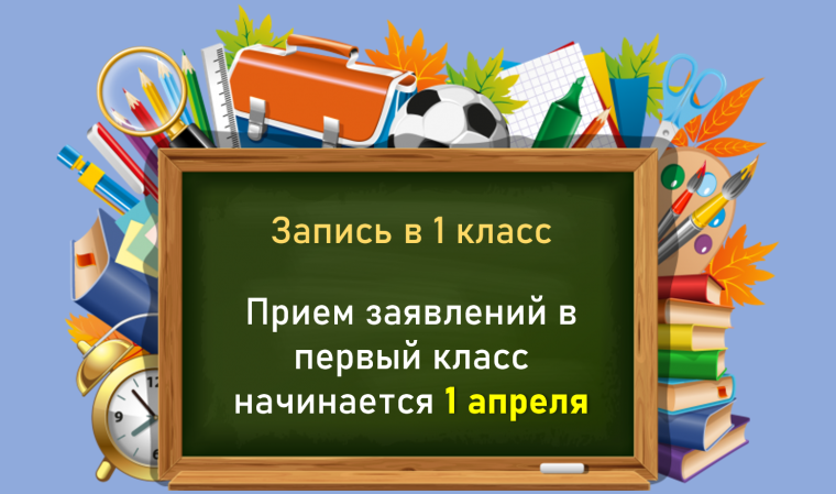 Прием заявлений в первый класс начинается 1 апреля.