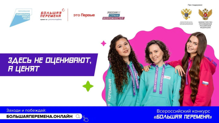 Большая перемена.