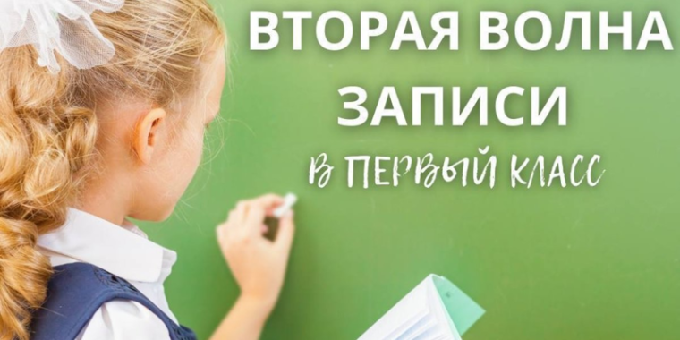 6 июля с 08.00 часов и продлится до 5 сентября 2025 года для тех детей, кто не проживает на закрепленной территории..