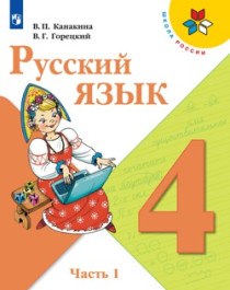 Русский язык часть 1.