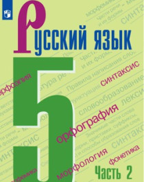 Русский язык часть 2.