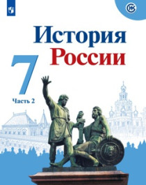 История России часть 2.