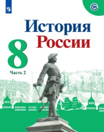 История России часть 2.